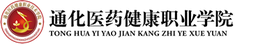 通化医药健康职业学院校徽