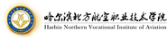哈尔滨北方航空职业技术学院校徽