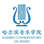 哈尔滨音乐学院校徽