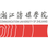 浙江传媒学院校徽