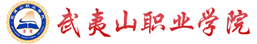 武夷山职业学院校徽