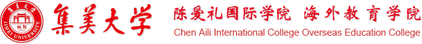 集美大学海外教育学院校徽