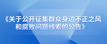 贵州建设职业技术学院校徽