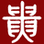 贵州大学北阿拉巴马国际工程技术学院校徽